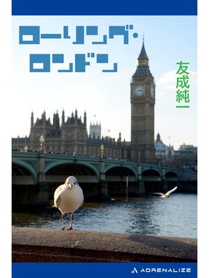 cover image of ローリング・ロンドン
